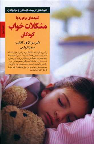 کلیدهای برخورد با مشکلات خواب کودکان 