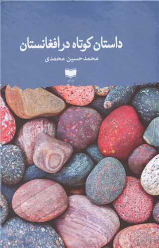 داستان کوتاه در افغانستان 