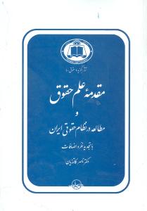 مقدمه علم حقوق و مطالعه در نظام حقوقی ایران
