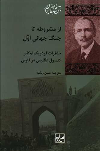 از مشروطه تا جنگ جهانی اول