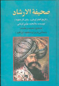 صحیفه الارشاد 