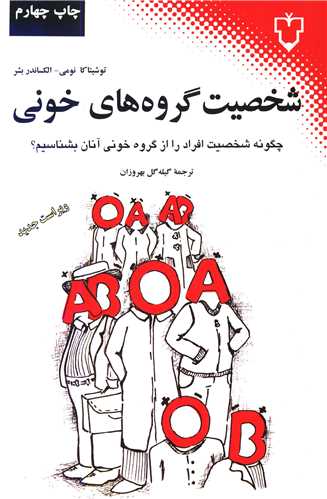 شخصیت گروه‌های خونی 