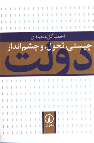 چيستي تحول و چشمانداز دولت (ني)