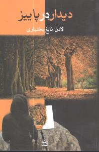 ديدار در پاييز (شادان)
