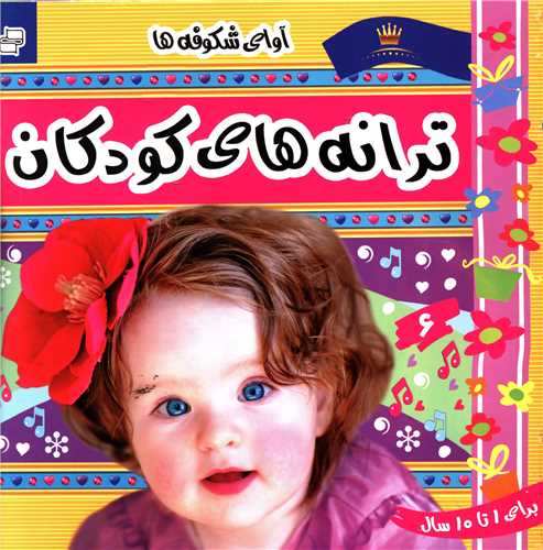 ترانه هاي کودکان (6)(آواي شکوفهها)(فرهنگ و هنر)