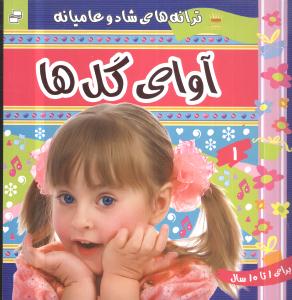 ترانه های کودکان (5)(آوای گلها)