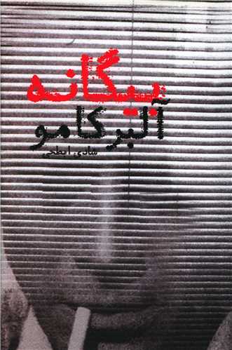 بیگانه 