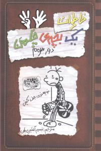 خاطرات یک بچه چلمن (8)(دور سوم)