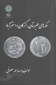 سکههای طبرستان گرگان و استرآباد