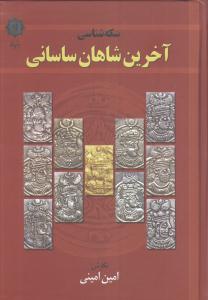 سکه‌شناسی آخرین شاهان ساسانی