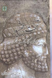 تخت جمشید راهنمای کلاسیک و مستند (گالینگور)