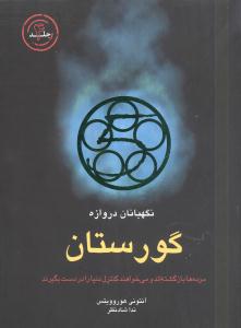 گورستان (نگهبانان دروازه-4)