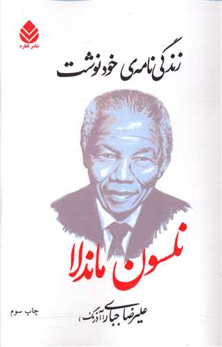 زندگینامه‌ی خودنوشت نلسون ماندلا 