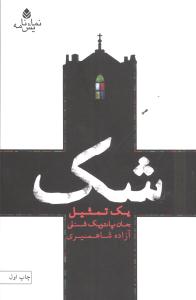 شَک يک تمثيل