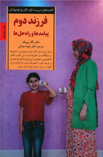 فرزند دوم پیامدها و راهحلها