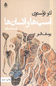 اسبها و انسانها (سه داستان)