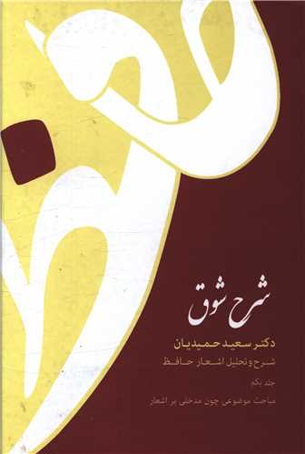 شرح شوق (5 جلدي)(قطره)
