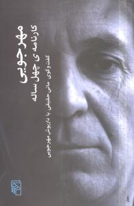 کارنامه چهل ساله
