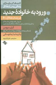 ورود به خانواده جديد (فرزندان طلاق-6)