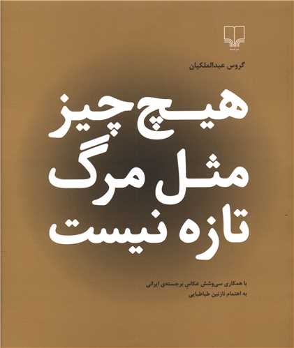 هيچ چيز مثل مرگ تازه نيست (زاوش)