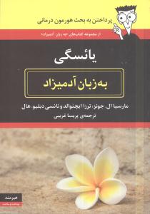 به زبان آدميزاد (يائسگي)(هيرمند)