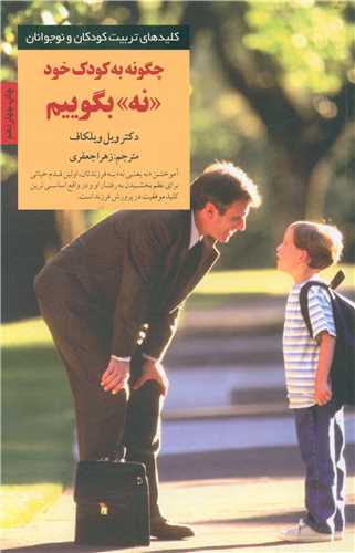 چگونه به کودک خود نه بگوییم 