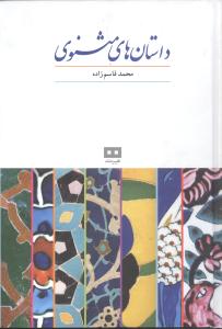 داستانهای مثنوی معنوی