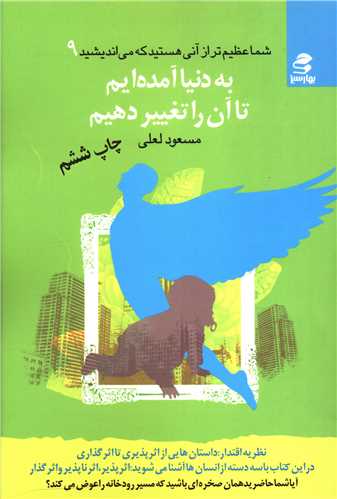 شما عظیمتر (9)(به دنیا آمدهایم تا آن را تغییر دهیم)