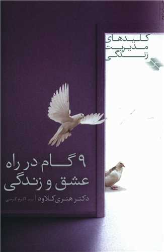 9 گام در راه عشق و زندگی 
