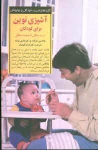 آشپزي نوين براي کودکان (صابرين)