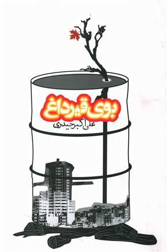 بوی قیر داغ 