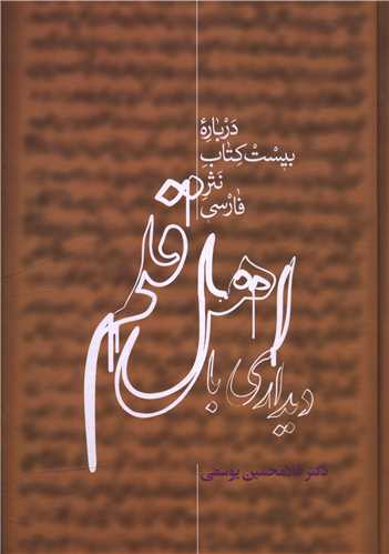 دیداری با اهل قلم (2 جلدی)
