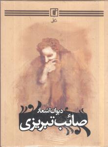 دیوان اشعار صائب تبریزی (3 جلدی)