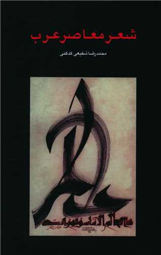 شعر معاصر عرب 