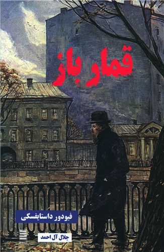 قمار باز (آرشيو روز)