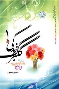 گلبرگ زندگی (1)