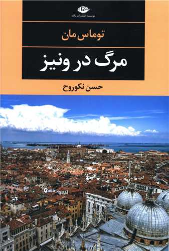 مرگ در ونیز 