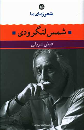 شعر زمان ما (15)(شمس لنگرودي)(نگاه)