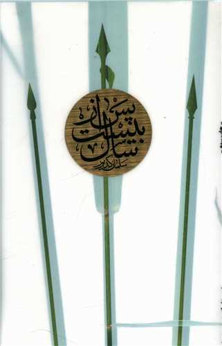 پس از بيست سال (شهرستان ادب)