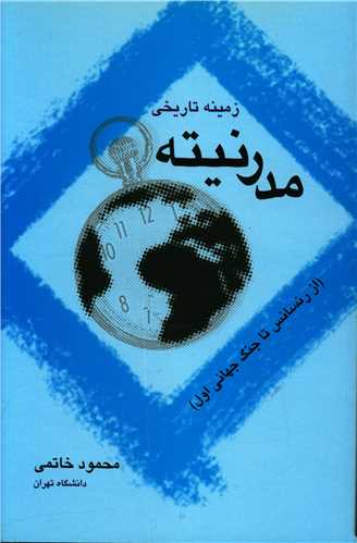 زمینه تاریخی مدرنیته