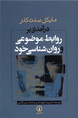 درآمدی بر روابط موضوعی و روانشناسی خود