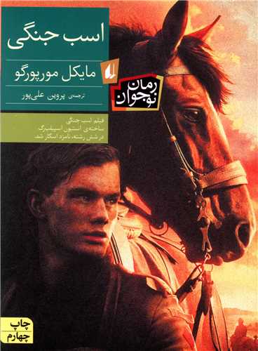 رمان نوجوان (اسب جنگی)
