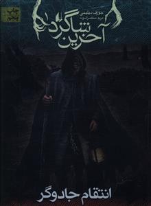 آخرین شاگرد (1)(انتقام جادوگر)