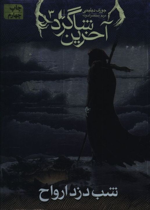 آخرین شاگرد (3)(شب دزد ارواح)