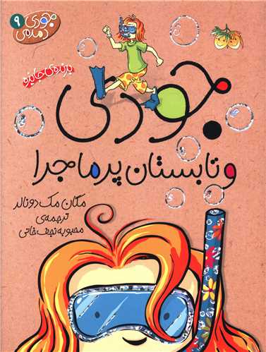 جودی دمدمی (9)(جودی و تابستان پرماجرا)