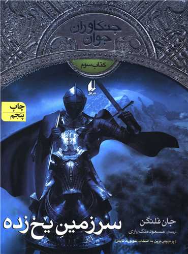 جنگاوران جوان (3)(سرزمین یخ‌زده)