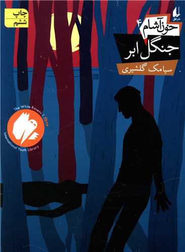 خونآشام (4)(جنگل ابر)