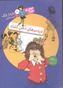 جوني بي‌جونز (3)(دردسرهاي دهن‌گشاد)(افق)