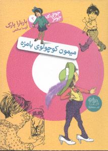 جوني بيجونز (2)(ميمون کوچولوي بامزه)(افق)