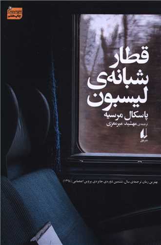 قطار شبانه لیسبون 